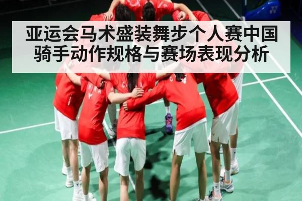亚运会马术盛装舞步个人赛中国骑手动作规格与赛场表现分析