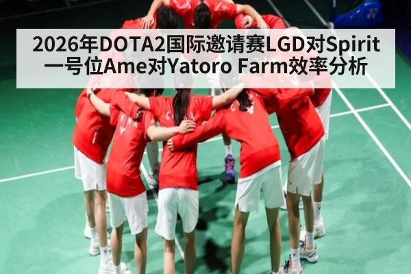 2026年DOTA2国际邀请赛LGD对Spirit一号位Ame对Yatoro Farm效率分析
