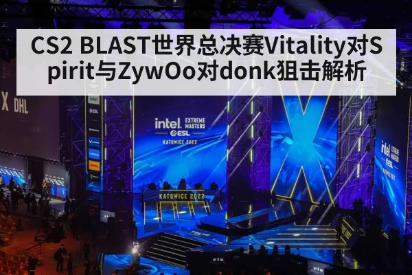 CS2 BLAST世界总决赛Vitality对Spirit与ZywOo对donk狙击解析