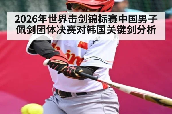 2026年世界击剑锦标赛中国男子佩剑团体决赛对韩国关键剑分析